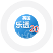 英国乐透20